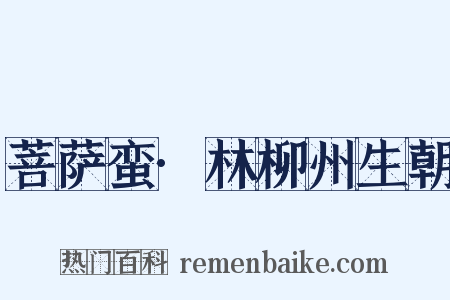 菩萨蛮·林柳州生朝是什么意思的图片